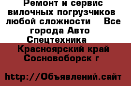 •	Ремонт и сервис вилочных погрузчиков (любой сложности) - Все города Авто » Спецтехника   . Красноярский край,Сосновоборск г.